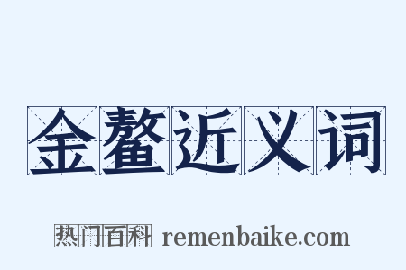金鳌近义词是什么意思的图片